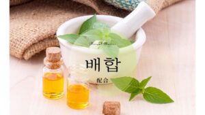 韓国語で「配合」とは?【배합】意味を勉強しよう!