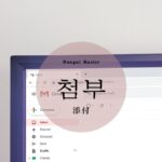 韓国語で「添付」とは？【첨부】意味を勉強しよう！