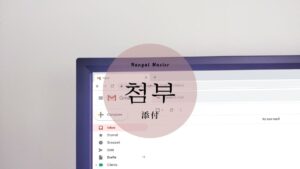 韓国語で「添付」とは？【첨부】意味を勉強しよう！