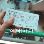 韓国語で「前もって買う」とは?【예매하다】意味を勉強しよう!