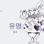 韓国語で「有名」とは？【유명】意味を勉強しよう！