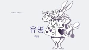 韓国語で「有名」とは?【유명】意味を勉強しよう!