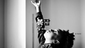 韓国語で「複雑」とは？【복잡】意味を勉強しよう！