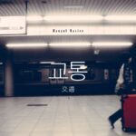 韓国語で「交通」とは?【교통】意味を勉強しよう!