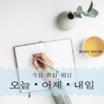 韓国語で「今日・昨日・明日」とは？【오늘・어제・내일】まとめ