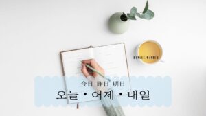 韓国語で「今日・昨日・明日」とは?【오늘・어제・내일】まとめ