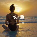 韓国語で「一日」とは?【하루】意味を勉強しよう!