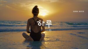 韓国語で「一日」とは？【하루】意味を勉強しよう！