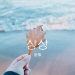 韓国語で「想像」とは?【상상】意味を勉強しよう!