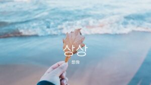 韓国語で「想像」とは？【상상】意味を勉強しよう！