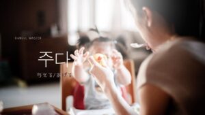 韓国語で「与える(あげる)」とは？【주다】意味を勉強しよう！