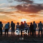 韓国語で「位置」とは?【위치】意味を勉強しよう!