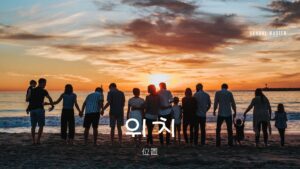 韓国語で「位置」とは?【위치】意味を勉強しよう!