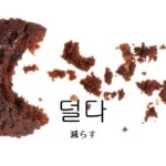 韓国語で「減らす」とは?【덜다】意味を勉強しよう!