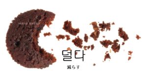韓国語で「減らす」とは?【덜다】意味を勉強しよう!