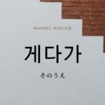 韓国語の副詞「そのうえ」とは?【게다가】意味を勉強しよう!