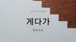 韓国語の副詞「そのうえ」とは？【게다가】意味を勉強しよう！