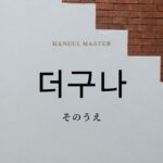 韓国語の副詞「そのうえ」とは?【더구나】意味を勉強しよう!