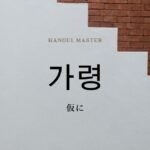 韓国語の副詞「仮に」とは?【가령】意味を勉強しよう!