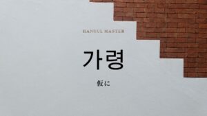 韓国語の副詞「仮に」とは?【가령】意味を勉強しよう!