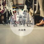 韓国語で「出退勤」とは？【출퇴근】意味を勉強しよう！