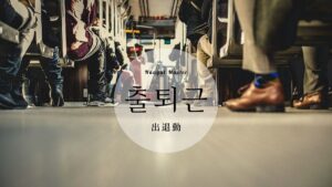 韓国語で「出退勤」とは?【출퇴근】意味を勉強しよう!