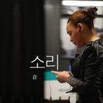 韓国語で「音」とは?【소리】意味を勉強しよう!