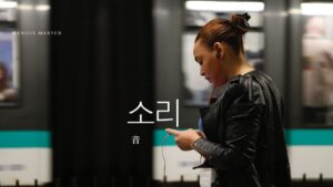 韓国語で「音」とは?【소리】意味を勉強しよう!