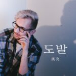 韓国語で「挑発」とは?【도발】意味を勉強しよう!
