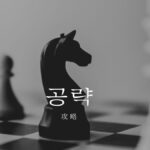 韓国語で「攻略」とは?【공략】意味を勉強しよう!
