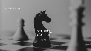韓国語で「攻略」とは？【공략】意味を勉強しよう！