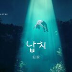 韓国語で「拉致」とは？【납치】意味を勉強しよう！