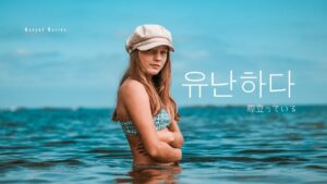 韓国語で「格別だ」とは？【유난하다】意味を勉強しよう！