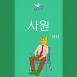 韓国語で「社員」とは?【사원】意味を勉強しよう!