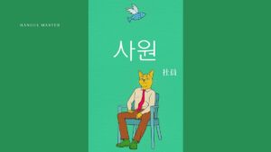 韓国語で「社員」とは?【사원】意味を勉強しよう!