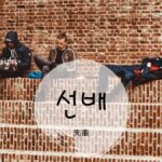 韓国語で「先輩」とは?【선배】意味を勉強しよう!