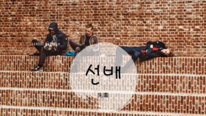 韓国語で「先輩」とは？【선배】意味を勉強しよう！