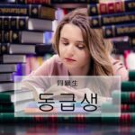 韓国語で「同級生」とは？【동급생】意味を勉強しよう！