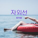 韓国語で「紫外線」とは?【자외선】意味を勉強しよう!