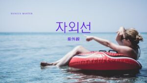 韓国語で「紫外線」とは?【자외선】意味を勉強しよう!