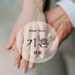 韓国語で「既婚」とは？【기혼】意味を勉強しよう！
