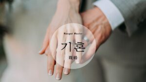 韓国語で「既婚」とは?【기혼】意味を勉強しよう!