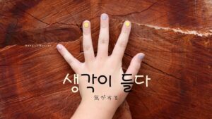 韓国語で「気がする」とは？【생각이 들다】意味を勉強しよう！