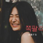 韓国語で「赤面する」とは?【쪽팔리다】意味を勉強しよう!
