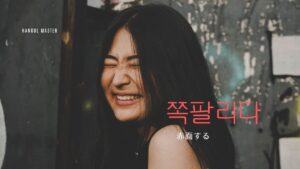 韓国語で「赤面する」とは？【쪽팔리다】意味を勉強しよう！