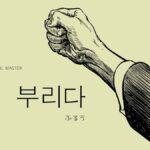 韓国語で「ふるう」とは？【부리다】意味を勉強しよう！