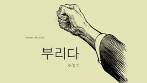 韓国語で「ふるう」とは?【부리다】意味を勉強しよう!