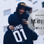 韓国語で「振りまく／振舞う」とは？【부리다】意味を勉強しよう！