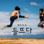 韓国語で「浮かれる」とは?【들뜨다】意味を勉強しよう!