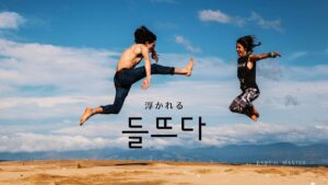 韓国語で「浮かれる」とは?【들뜨다】意味を勉強しよう!